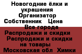 Новогодние ёлки и украшения › Организатор ­ Собственник › Цена ­ 300 - Все города Распродажи и скидки » Распродажи и скидки на товары   . Московская обл.,Химки г.